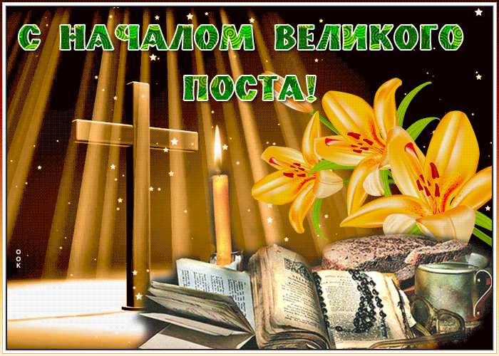 Живая открытка с началом великого поста | Открытки Онлайн