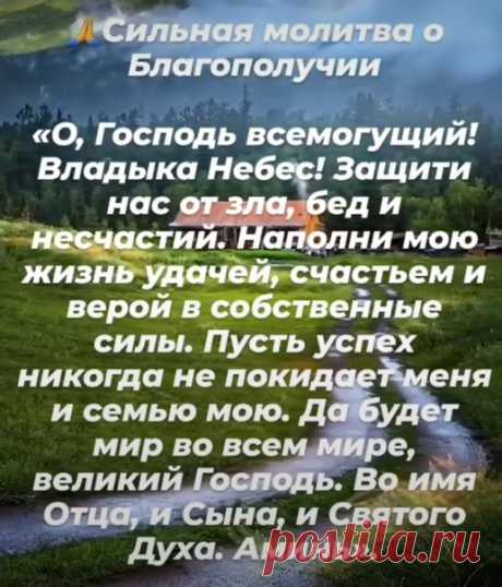 Молитва о благополучии