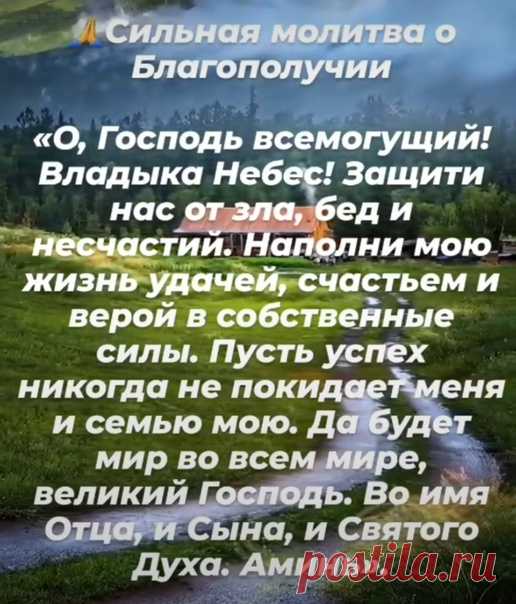 Молитва о благополучии