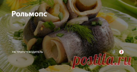 Рольмопс Наибольшую популярность в нашей стране эта закуска приобрела после детектива «Проклятое наследие» Иоанны Хмелевской, любимого автора всех домохозяек.