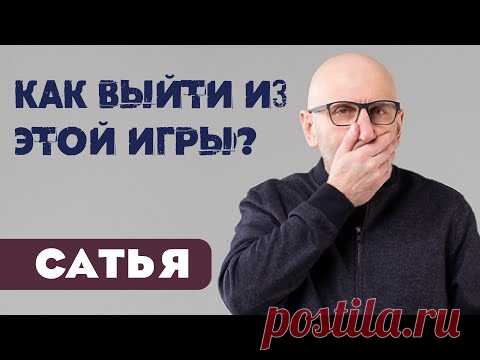 Сатья • Алкоголь: Как выйти из этой игры