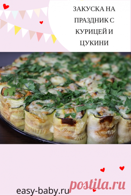 Закуска на праздник с курицей и цукини - Женский сайт Необычная и оригинальная закуска удивит ваших гостей. Изумительно вкусная и ароматная, она выглядит празднично, будучи оформленной в виде тортика. Сочное куриное мясо и овощи делают ее достаточно сытной. Закуска может подаваться как горячей, так и холодной. Она прекрасно подойдет как на праздничный стол, так и для семейного ужина. Готовится достаточно быстро и просто из самых […]