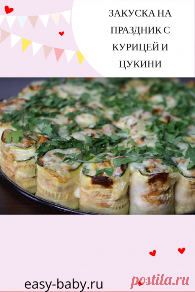 Закуска на праздник с курицей и цукини - Женский сайт Необычная и оригинальная закуска удивит ваших гостей. Изумительно вкусная и ароматная, она выглядит празднично, будучи оформленной в виде тортика. Сочное куриное мясо и овощи делают ее достаточно сытной. Закуска может подаваться как горячей, так и холодной. Она прекрасно подойдет как на праздничный стол, так и для семейного ужина. Готовится достаточно быстро и просто из самых […]