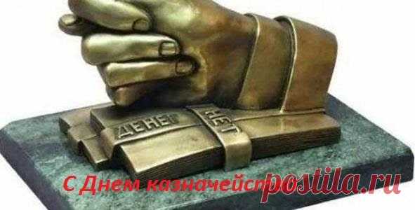 Новые Поздравления С Днем Казначейства 2018 (Картинки) | Всё для праздника