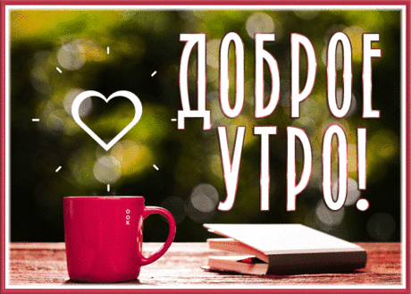 Особенная открытка доброе утро с чашкой