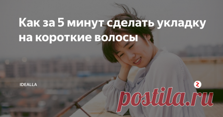 Как за 5 минут сделать укладку на короткие волосы Рассказываем, как делать прически за несколько минут и выглядеть, как после посещения салона.

