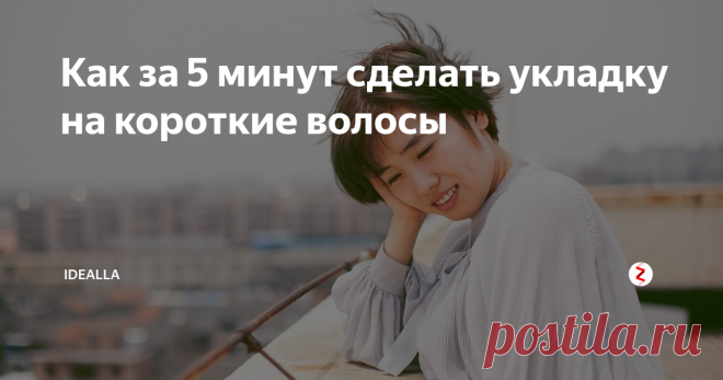 Как за 5 минут сделать укладку на короткие волосы Рассказываем, как делать прически за несколько минут и выглядеть, как после посещения салона.

