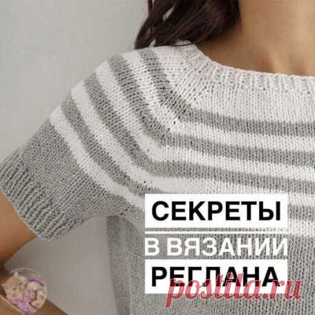 Учимся вязать реглан