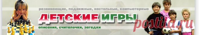 Детские подвижные игры