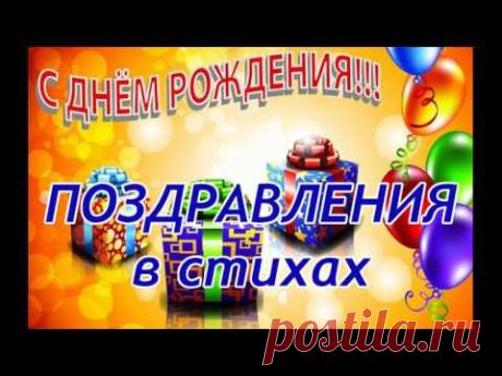 Оригинальные поздравления с Днем рождения мужчине в стихах - YouTube