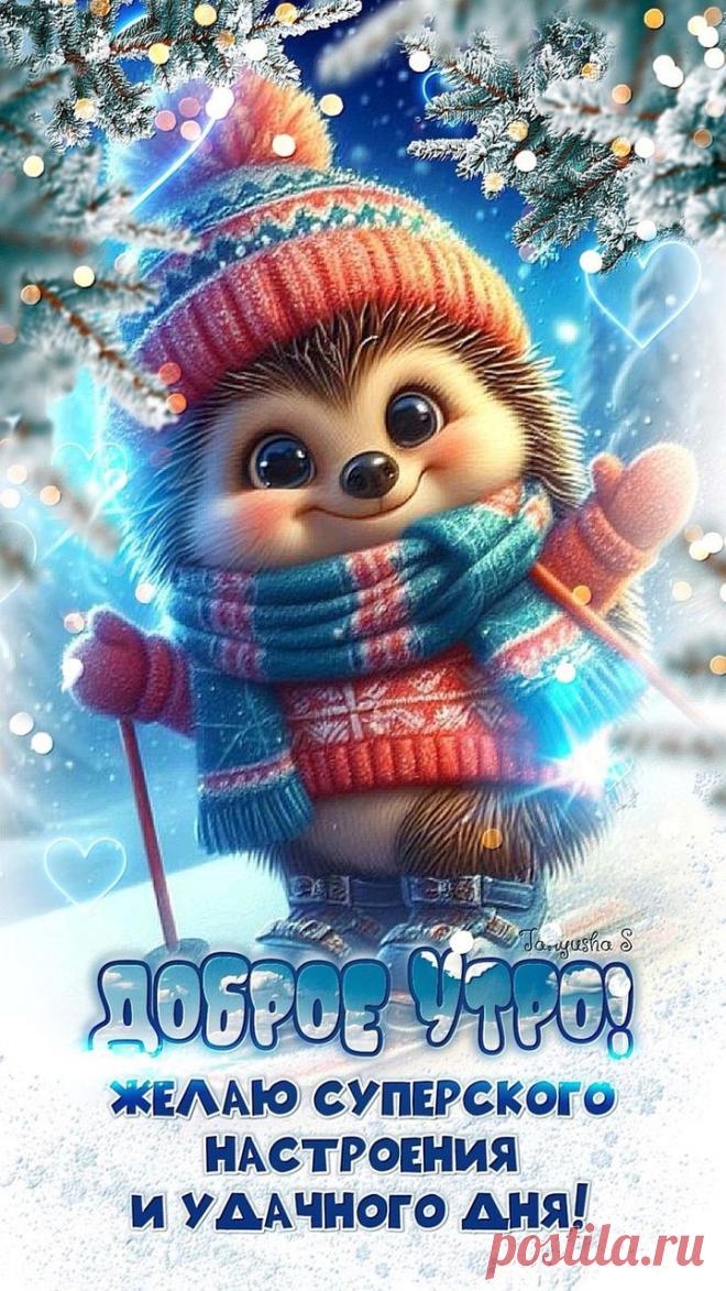 Доброе утро, радость моя!
Просыпайся скорее, новый успех ждёт тебя.