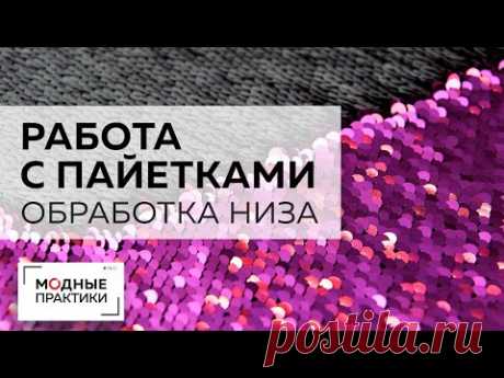 Блистаем в Новый год! Мастер-класс по работе с пайетками. Учимся обрабатывать низ изделия подгибкой.
