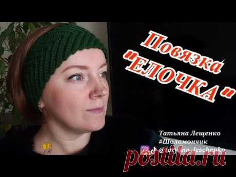 Супер модная повязка &quot;ЕЛОЧКА&quot;