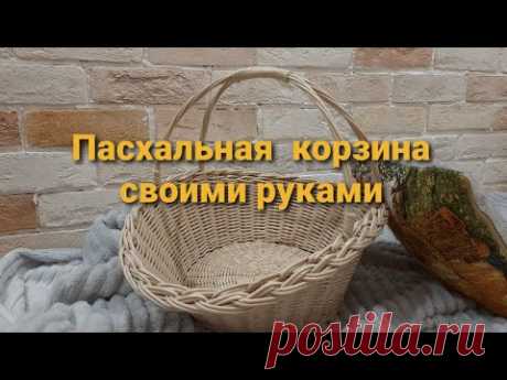 Пасхальная корзина из бумажной лозы.Подробный МК. - YouTube