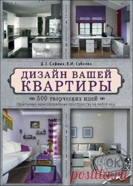 Д. Сафина Е. Субеева - Дизайн вашей квартиры. 500 творческих идей - 18 Ноября 2015 - КНИЖНАЯ ПОЛКА
В этой книге вы найдёте множество идей оформления для вашей квартиры или загородного дома: практические рекомендации по подбору элементов декора для разных стилей, выбору освещения, расстановке мебели и использованию различных материалов. Вы узнаете, как внести изюминку в новый интерьер, выбрав для каждой комнаты свою оригинальную концепцию и эффектные детали.