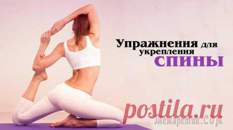 Упражнения для укрепления спины