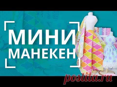 ШЬЁМ декоративный МАНЕКЕН ✨ | Бесплатная ВЫКРОЙКА! 👇