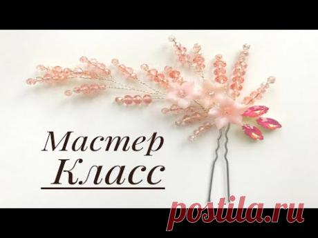 Шпилька для волос своими руками. Мастер Класс по изготовлению шпильки из проволоки и бусин.