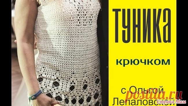 . Вязание крючком. Туника. Видео-уроки Ольги Лепаловской. Добрый вечер всем!  Набрела на просторах интернета на интересную туничку. Может быть будет интересна не только мне.  Вязание крючком. ТУНИКА. часть 1  Вязание крючком. ТУНИКА. часть 2