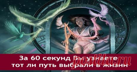 За 60 секунд Вы узнаете тот ли путь выбрали в жизни
В Западной культуре нумерология известна давно. Отсчет этому учению можно вести со знаменитого греческого математика и мистика Пифагора: он пользовался им еще 2500 лет назад.
Он даже построил осо…