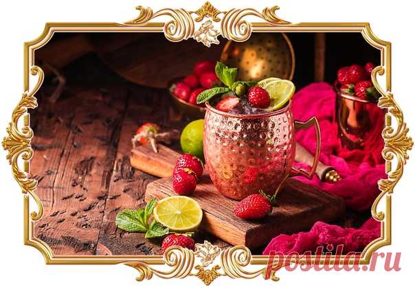 #Клубничный «#Московский #мул» (#рецепт 18+, и #на #скорую #руку)

Эта вариация знаменитого #коктейля понравится тем, кто любит оригинальные сочетания. Имбирное пиво, лайм и сладкие ягоды круто дополняют друг друга.

Время приготовления:
Показать полностью...