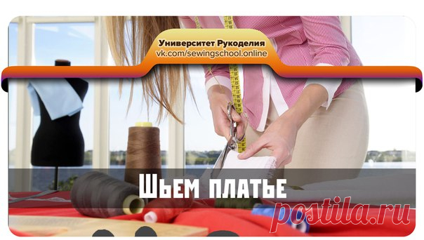 #sewingschool_video

Как сшить платье быстро? Смотрите в наших уроках!