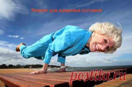 Рецепт для здоровья суставов