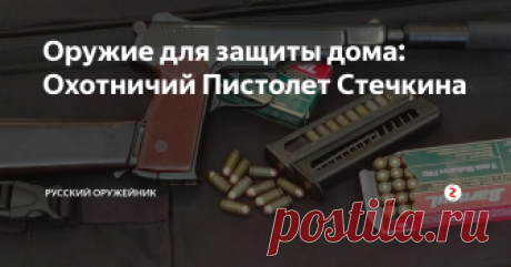 Оружие для защиты дома: Охотничий Пистолет Стечкина Приветствую, друзья!
Мы продолжаем рассматривать оружие которое можно использовать для самообороны в доме.
Я не устаю повторять, что каждый человек должен знать, как и чем он сможет защититься в своем доме в случае опасности. Несмотря на строгость наших оружейных законов, каждый из граждан РФ сможет вооружиться!
Если в прошлых статьях мы с вами говорили про карабины крупного калибра и относительно