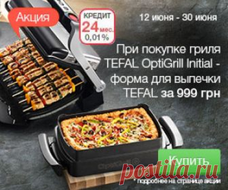 Акция! При покупке гриля TEFAL OptiGrill Initial - форма для выпечки TEFAL за 999 грн + кредит 0%* на 24 месяца! При покупке гриля TEFAL OptiGrill Initial - форма для выпечки TEFAL за 999 грн + кредит 0%* на 24 месяца!