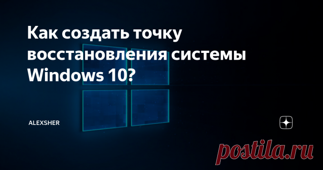 Как создать точку восстановления системы Windows 10? Всем доброго дня! Многие пользователи жалуются на ошибки Windows 10 после обновления. Бывает, когда устройство обновляется, ставятся новые программы, драйвера и перезагружается, выходит синий экран с ошибками.