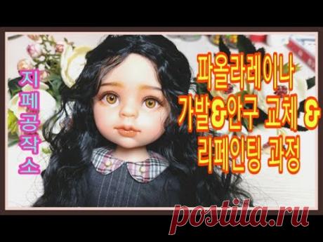 파올라레이나 가발 & 안구 교체 & 리페인팅 과정-Custom by 지페(doll repaint)