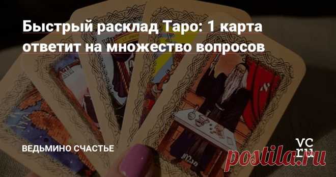 Вип таро предсказание для женщин новые расклады Фишка это подборка лайфхаков для дома. Разные полезные хитрости на каждый день про уборку, стирку, уход за вещами, как мыть, убрать, почистить, а также поздравления и идеи подарков.