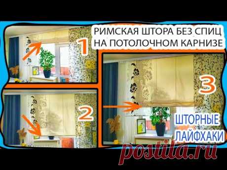РИМСКАЯ ШТОРА НА ПОТОЛОЧНОМ КАРНИЗЕ БЕЗ СПИЦ!  Бюджетные шторные лайфхаки!