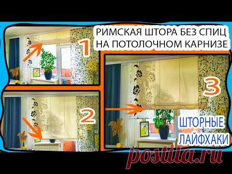 РИМСКАЯ ШТОРА НА ПОТОЛОЧНОМ КАРНИЗЕ БЕЗ СПИЦ!  Бюджетные шторные лайфхаки!