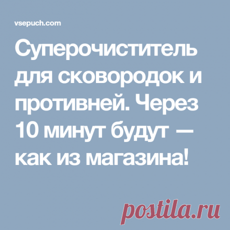 Суперочиститель для сковородок и противней. Через 10 минут будут — как из магазина!