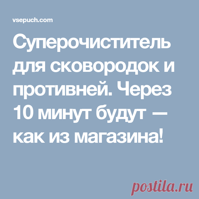 Суперочиститель для сковородок и противней. Через 10 минут будут — как из магазина!