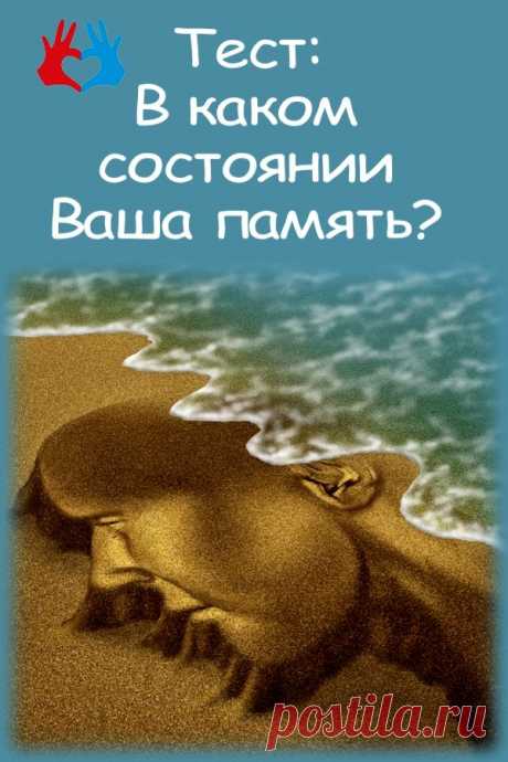 Тест онлайн : Какая у вас память? | СЕКРЕТ