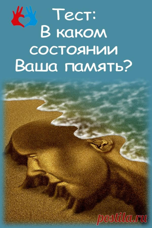 Тест онлайн : Какая у вас память? | СЕКРЕТ