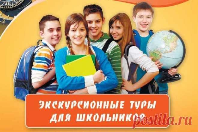 👪 + 🚍 = ⛱ ЭКСКУРСИИ ДЛЯ ШКОЛЬНИКОВ 💛💚💙
🚌 Дети – это не только цветы жизни, но еще и самые любознательные и открытые для всего нового существа на этой планете. Именно поэтому мы подготовили целый блок ЭКСКУРСИЙ ДЛЯ ШКОЛЬНИКОВ и ДЕТСКИХ ПРОГРАММ, в которых юные исследователи и их родители найдут каждый что-то свое:
🚍 Для младшеклассников мы предлагаем выездные экскурсии на эко-фермы, питомники, катание на лошадях и собачьих упряжках с развлекательными программами, а так же гастрономические.