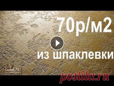 Чумовая ШПАКЛЕВКА декоративная! Сделать декоративное нанесение своими руками, дешево, декор дома. Наши работы Бюджетные декоративные штукатурки Кельма Ссылка на материал Пудра золото Морская губка Эту декоративную текстуру можно сделать из разных м...