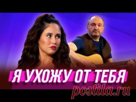 Я ухожу от тебя — Уральские Пельмени | Модный перебор