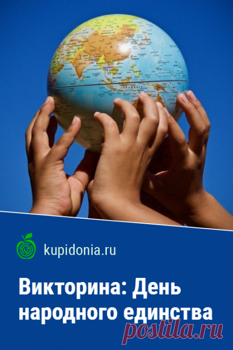 Викторина: День народного единства. Интересный тест о Дне народного единства из серии «Праздники России». Пройдите тест на сайте и проверьте свои знания!