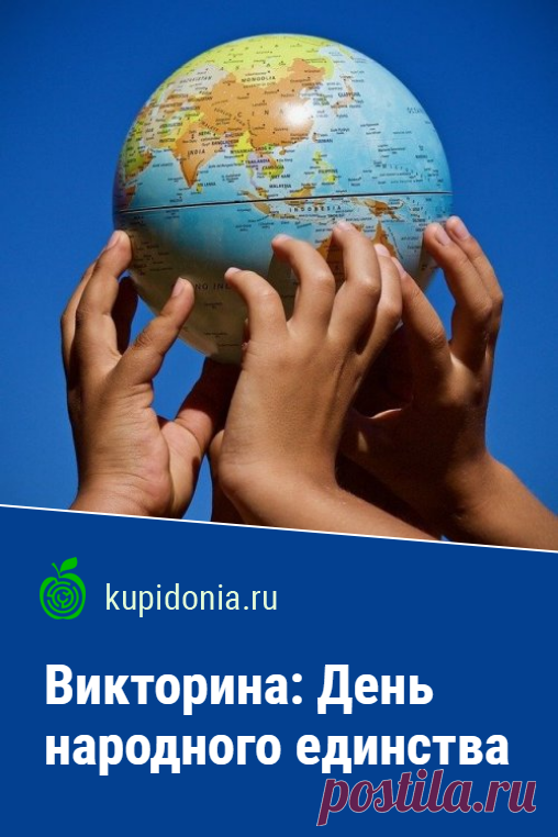 Викторина: День народного единства. Интересный тест о Дне народного единства из серии «Праздники России». Пройдите тест на сайте и проверьте свои знания!