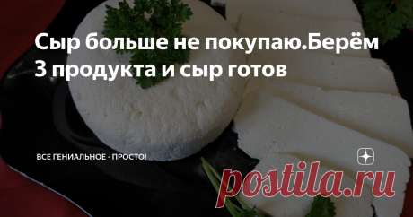 Сыр больше не покупаю.Берём 3 продукта и сыр готов Сливочный сыр — мягкий, сладкий, с умеренно выраженным сливочным вкусом.Сыр имеет нежную консистенцию, не требует периода созревания и этим отличается от других мягких сыров.Делаем сыр сами.И в результате получается очень мягкий и нежный домашний сыр с кремовой тающей текстурой, прекрасно подходит на завтрак к чаю или к кофе.
Сливочный сыр.
Ингредиенты
молоко  3/2 % - 1 литр, сметана   20% - 200