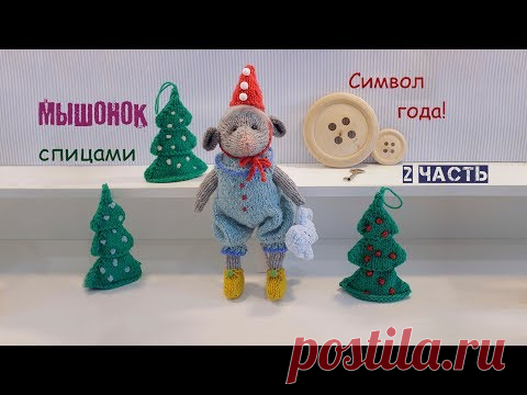 Мышка спицами. Символ года своими руками. 2 часть (вяжем одежду).