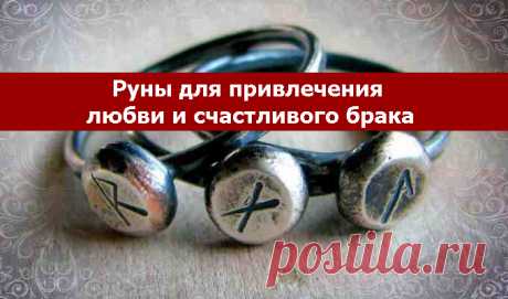 Руны для привлечения любви и счастливого брака