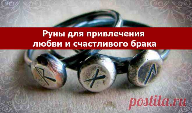 Руны для привлечения любви и счастливого брака