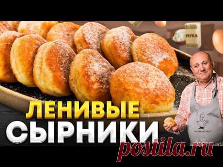 Ленивые СЫРНИКИ-ПЫШКИ из творога ЗА 15 МИНУТ на завтрак! РЕЦЕПТ от Ильи Лазерсона