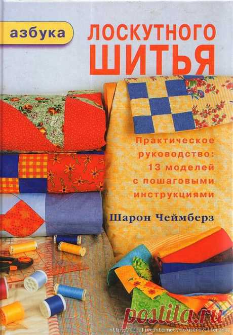 Мой подарок желающим шить КВИЛТы. Азбука лоскутного шитья.