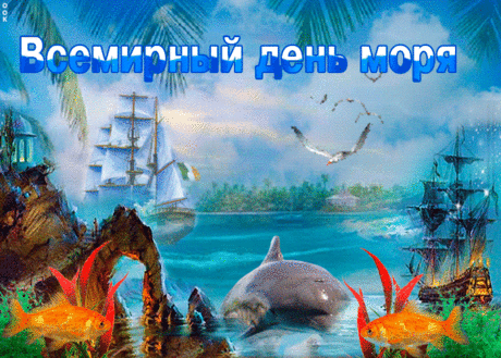 Пусть душа радуется в день моря - Скачать бесплатно на otkritkiok.ru